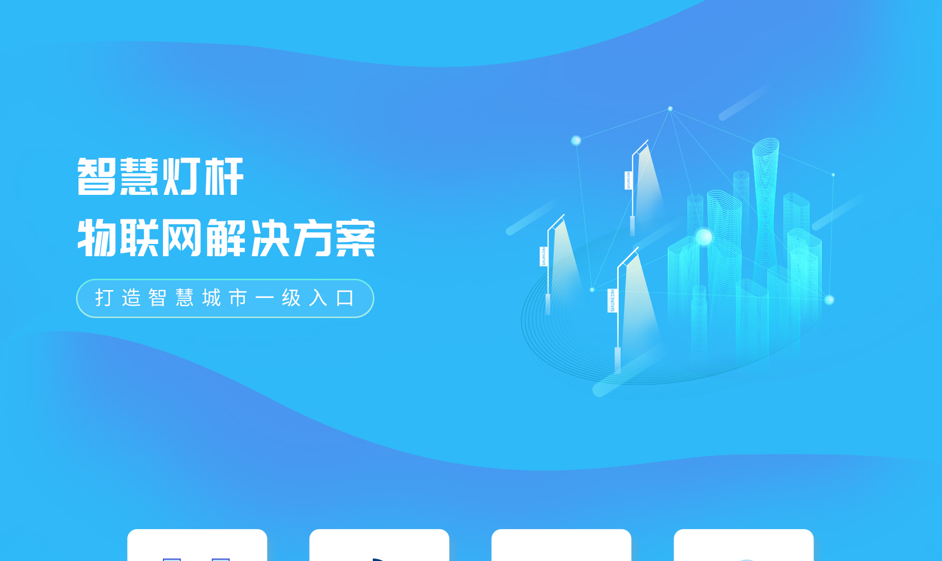 智慧灯杆解决方案1
