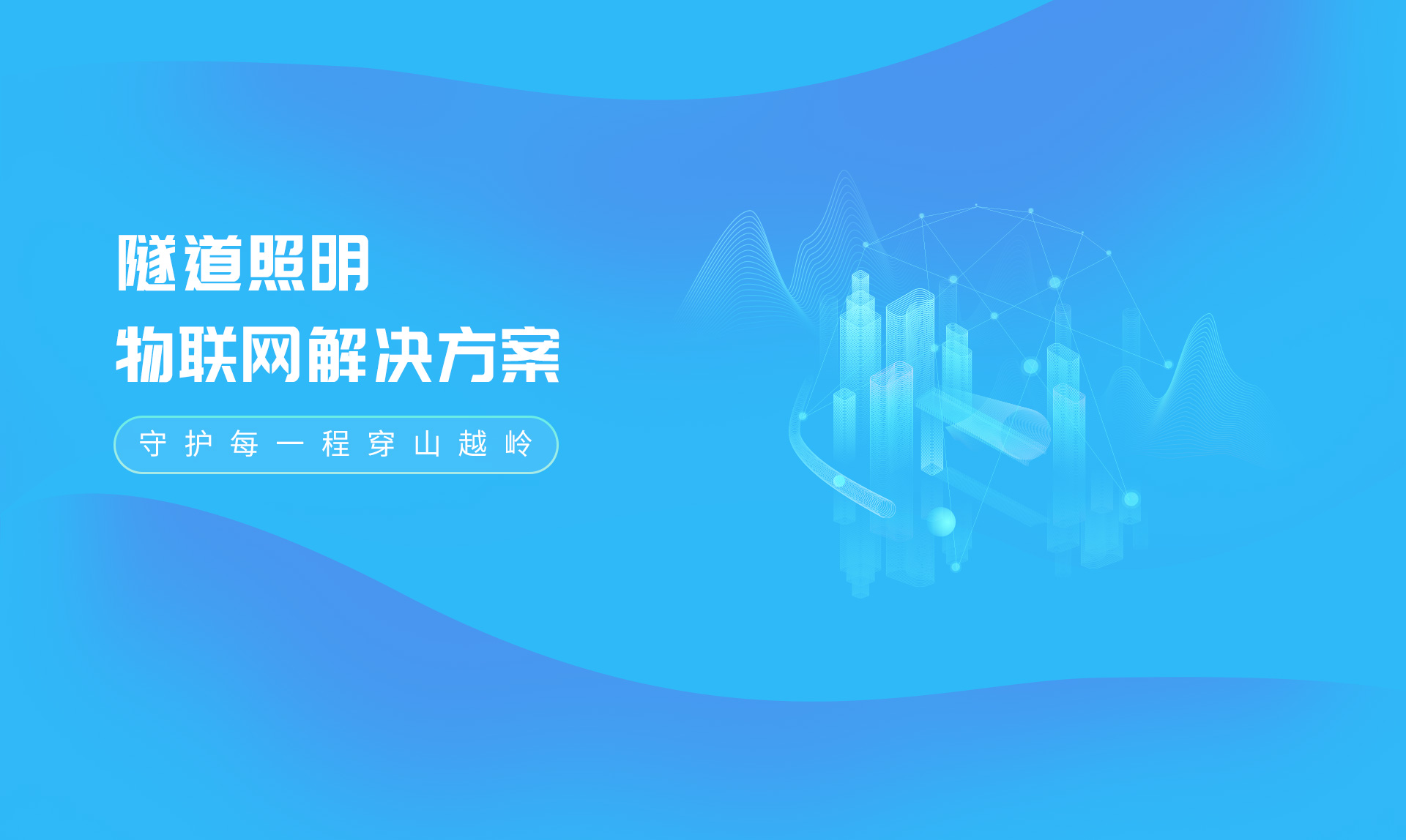 隧道照明解决方案1