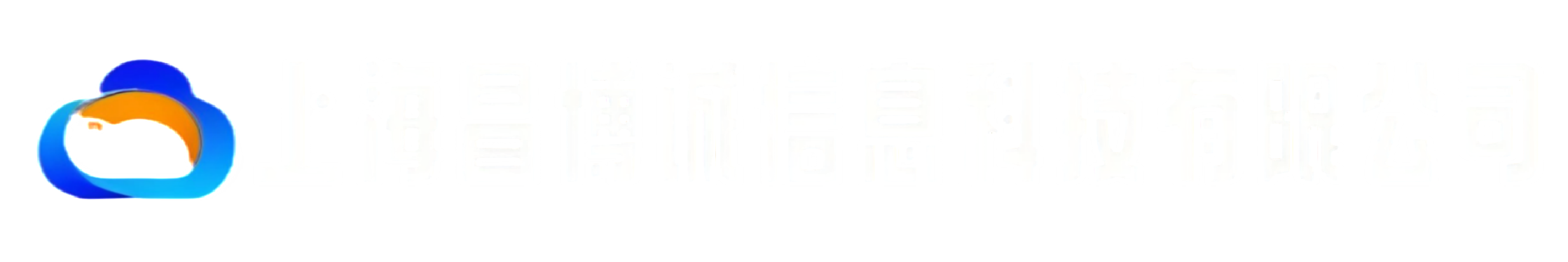 上海昌博诚信息科技有限公司